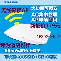 TP-LINK 酒店室内大功率无线吸顶式ap路由器TL-AP302C-PoE供电