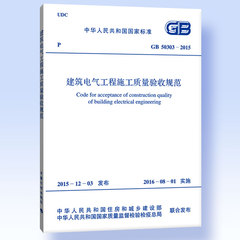 GB 50303-2015 建筑电气工程施工质量验收规范