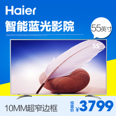 Haier/海尔 LE55A31 55英寸LED液晶电视8核安卓智能平板网络彩电