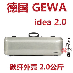 德国GEWA idea 2.0 碳纤外壳 超轻小提琴琴盒 重2.0公斤