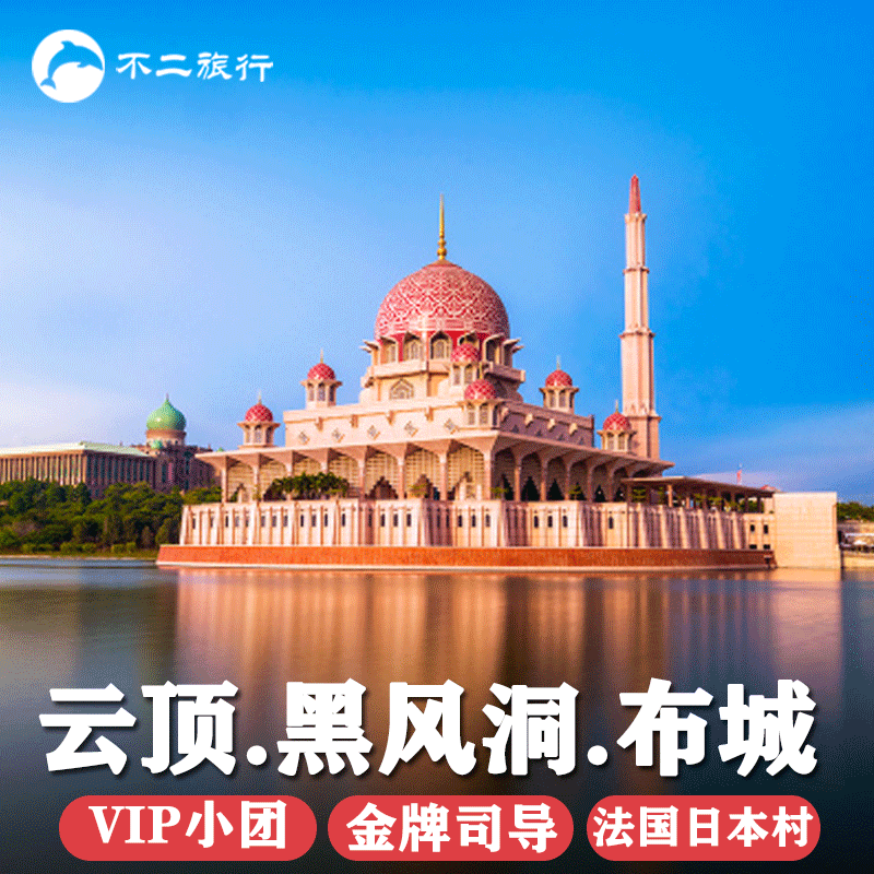 吉隆坡布城云顶一日游马来西亚云顶高原一日游黑风洞法国村日本村在类目 度假线路/签证送关/旅游服务, 自由行/跟团游, 境外当地玩乐中 - 来自Buy2taobao.com提供专业的淘宝代购服务