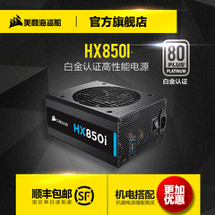 美商海盗船 hx850i 额定850W电源80Plus白金全模组全国电压 顺丰