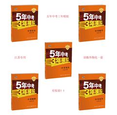 【正版包邮】 2017江苏专用 5年中考3年模拟/五年中考三年模拟 中考语文 数学 英语 物理 化学 五三中考复习全套5本 江苏专用