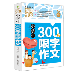 小学生黄冈作文 正版 二年级三年纪同步作文 小学生300字限字作文 小学生作文辅导大全 小学生优秀作文选 作文起步2年纪作文作文书