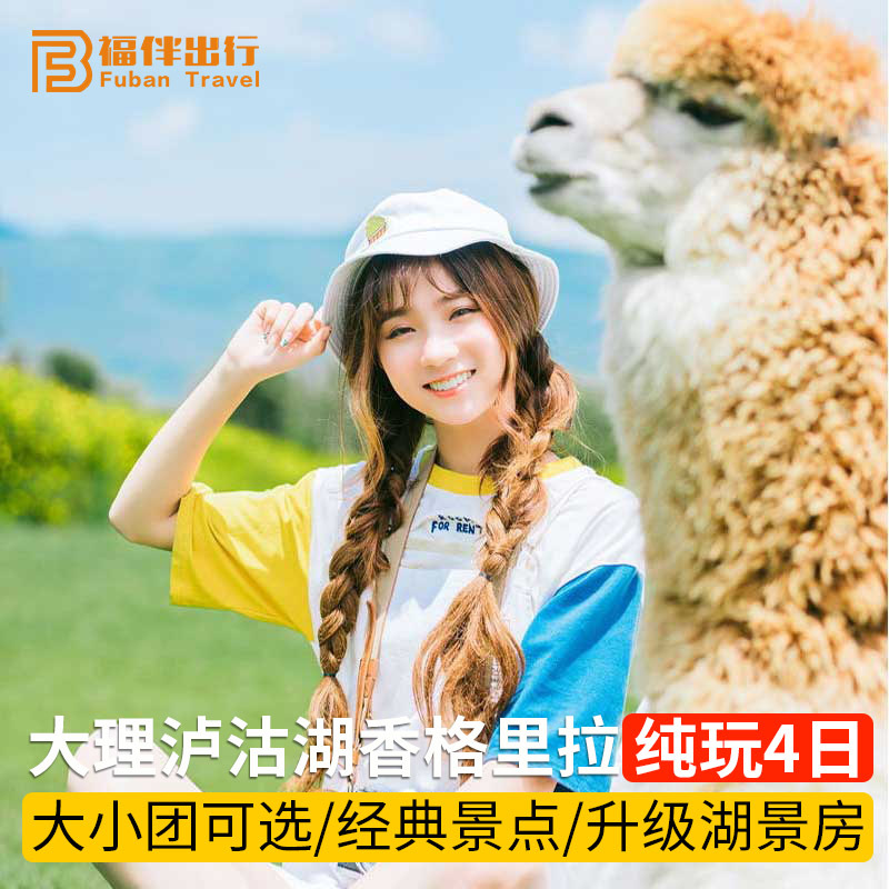 Yunnan Travel? Pure Play Yunnan Dali Shangri-La Lugu Lake The four day Size Stayin the Holiday Line/Visas send off/Travel services , Visit/Tuanyou , Domestic travel with the group category - from Buy2taobao.com to provide professional Taobao agent buy service