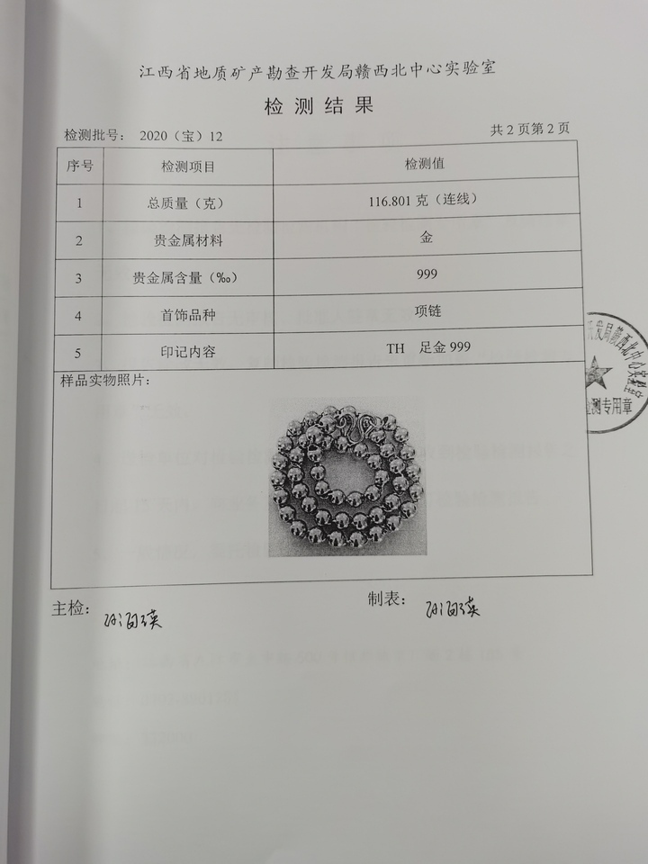 金项链网络拍卖公告