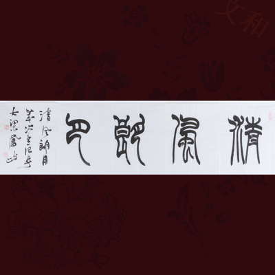 中协会员 王凤岐 篆书《清风朗月》