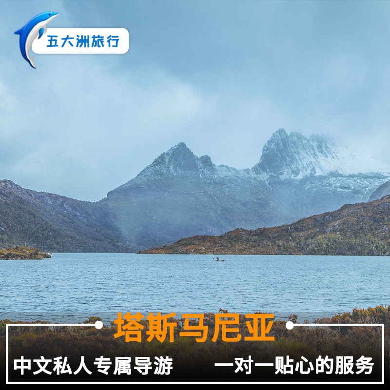 五大洲 澳大利亞旅遊向導 塔斯馬尼亞導遊地陪地接伴遊在類目 度假線路/簽證送關/旅遊服務, 周邊商品/服務/旅遊用品, 導遊中 - 來自Buy2taobao.com提供專業的淘寶代購服務