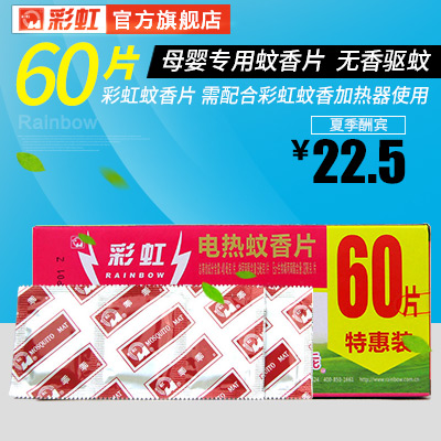 彩虹电热蚊香片电蚊香灭蚊片宝宝 驱蚊片不含电蚊香器5001AH产品展示图1