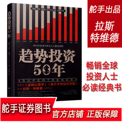 正版包邮 趋势投资50年 美国期货拉斯特维德 全球投资大趋势经典搜藏书籍洞悉商业前景的投资家和企业家都应该读这本书趋势投资书