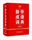 新华成语词典(第2版) 中小学工具书 教学辅助用书 上海书城正版