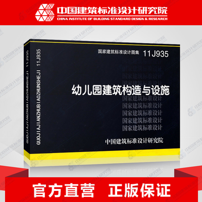 正版国标图集标准图11j935幼儿园建筑构造设施其它工具书
