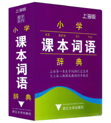 正版现货 小学课本词语辞典 上海版 浙江大学1-5年级用 2016年10月新版 上海第一本生字汇总小学生课本词语词典 汉语词典工具书