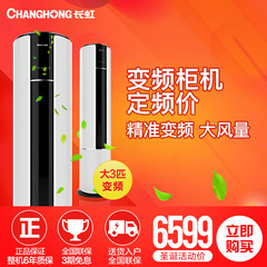 Changhong/长虹 KFR-72LW/ZDVPF(W1-J) A2大3匹立式艺术变频空调