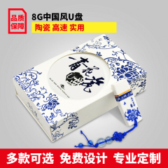 青花瓷u盘8g中国风陶瓷创意优盘 公司展会商务礼品定制logo包邮