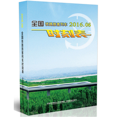 全国铁路旅客列车表 2016.06 时刻表 中国铁路局总公司运输局 中国铁道出版社