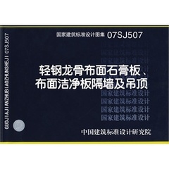 07sj507轻钢龙骨布面石膏板、布面洁净板隔墙及吊顶