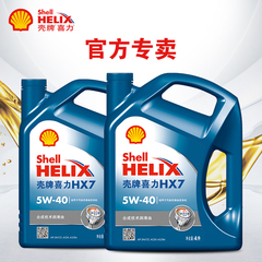 壳牌机油正品 蓝壳半合成汽车机油润滑油 HX7 5W-40 8L 2瓶装