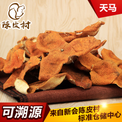 【陈皮村】2015年广东新会特产陈皮干250g 可溯源大红陈皮 天马