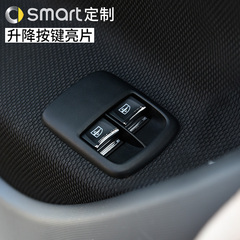 奔驰smart forfour4门车内饰贴片 smart改装 车窗升降按键贴亮片