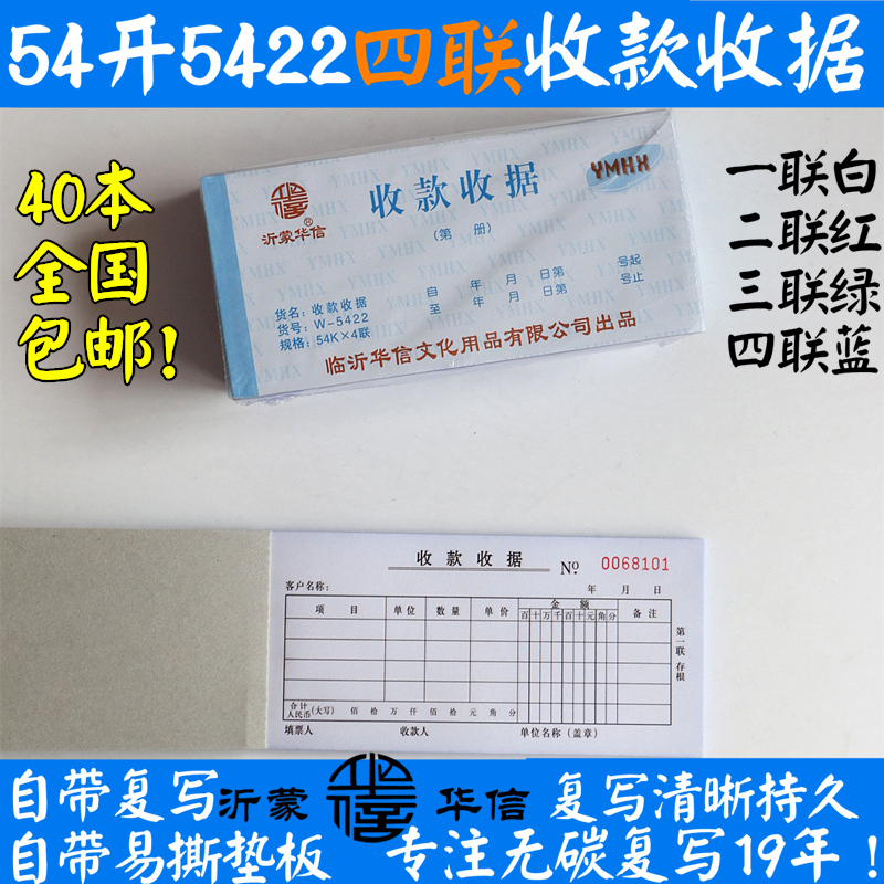 包邮 沂蒙华信无碳复写54开四联5422收款收据 4联54K收款收据凭单