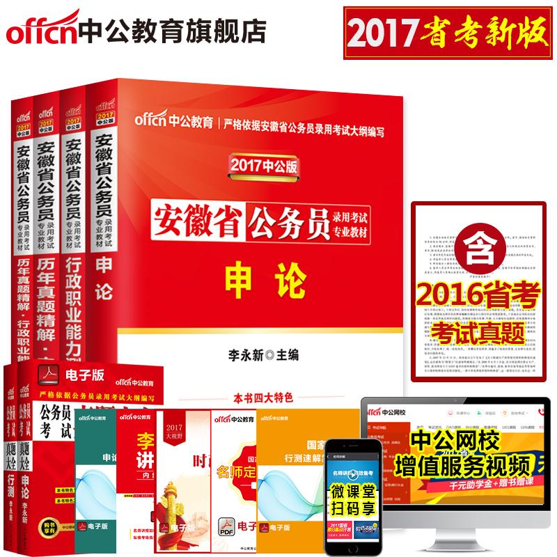 中公教育 安徽省公务员考试用书2017安徽省考公务员教材行测申论乡镇公务员考试历年真题试卷题库选调生试题 安徽省公务员考试2017产品展示图4