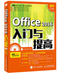 [赠资源]全新正版办公软件入门学习书籍 2016版office入门与提高 2016word/excel/ppt/outlook应用排版教程含视频光盘071013升级