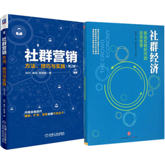 【正品现货】社群经济 社群营销 方法、技巧与实践新版（共2册）秋叶著作 互联网营销  驱动力 粉丝经济 O2O微博微信公众号自媒体