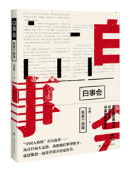 白事会死是个游戏 侦探推理悬疑小说 科幻小说 新华书店正版畅销图书籍