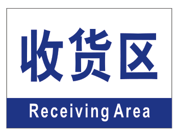 区位收货区车间区域分区分组标识标志门牌货位标志牌