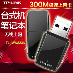 tp-link TL-WN823N USB无线网卡台式机 笔记本电脑wifi发射接收器