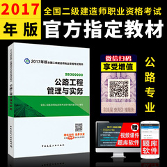 官方2017二级建造师考试用书2017年二建教材2017年版二级建造师教材 公路工程管理与实务 增项 全国二建执业资格考试用书 建工版