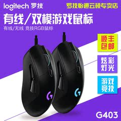 Logitech/罗技G403游戏鼠标有线/无线守望先锋竞技RGB鼠标拼G502