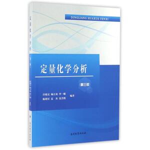 定量化学分析(第3版) 正版书籍 编者:许晓文\/\/杨