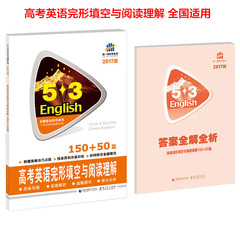 2017版曲一线 53高考英语完形填空与阅读理解150 50篇专项训练习题练习册 高中教辅教材英语复习资料 53高考英语教辅书正版畅销