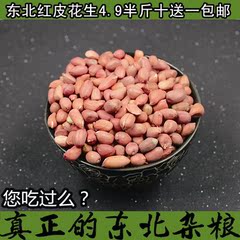 东北杂粮生花生包邮红皮花生半斤装花生米生新米农家自种杂粮