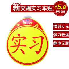 新车必备 汽车新手实习贴 反光实习标志贴 新手车贴 汽车用品