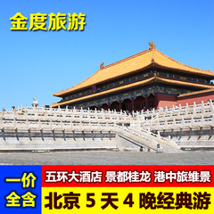 北京五天四晚轻松游 -北京旅游 北京旅游团5日游 豪华四星酒店