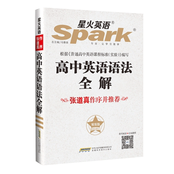 【官方旗舰店】星火英语 高中英语语法全解 星火英语语法大全 2018张道真英语语法书 适用于高中高一高二高三高考英语语法 工具书 【官方旗舰店】星火英语 高中英语语法全解 星火英语语法大全 2018张道真英语语法书 适用于高中高一高二高三高考英语语法 工具书