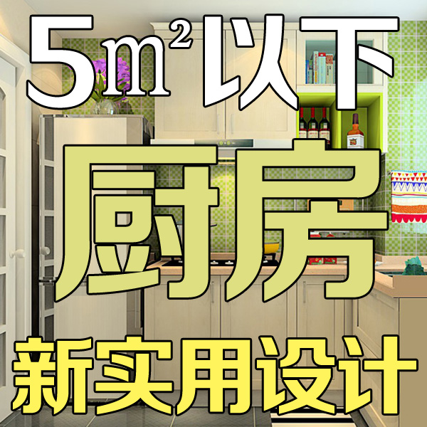 家装装修效果图装修设计效果图小户型房屋小平米厨房橱柜效果图片在类目 商务/设计服务, 设计服务, 样图/效果图销售中 - 来自Buy2taobao.com提供专业的淘宝代购服务