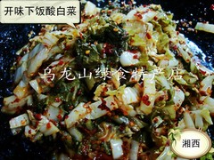 湘西龙山大山里农家自产自做煮火锅开味下饭 酸白菜 500克/6.5元