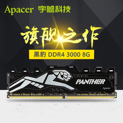 宇瞻黑豹 DDR4 3000 8G 台式机电脑内存条 超频游戏单条 兼容2400