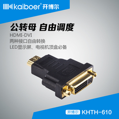 开博尔 H(公)-D(母)转接头 (DVI线材转换成HDMI接头）高清转接头