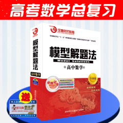 2016年新版通用模型解题法高中数学教材辅导总复习资料提分笔记