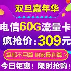 【备年货限时抢】电信4G上网卡 上海电信本地60G纯流量卡 400天卡