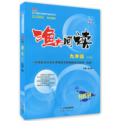 现货包邮 2016秋新版渔夫阅读九年级/9年级新课标一套真正适合语文课堂教学使用的阅读指导教材新课标9年级必读 中考版