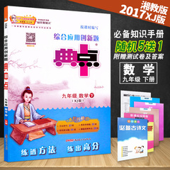 2017新版包邮 典中点综合应用创新题典中点 九年级数学下册 湘教版/XJ版 9年级湘教版 创新教铺领跑者荣德基主编附赠同步测试卷