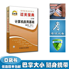 {任选4本包邮}自考通小册子过关宝典00018 0018 计算机应用基础 小抄掌中宝口袋书串讲自学考试自考书店自考小册子复习资料指导辅