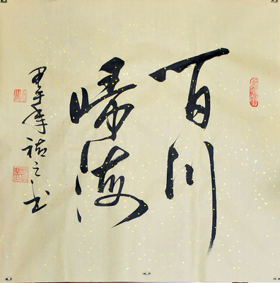 佑之书法《百川归海》a45