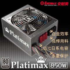 安耐美白金牌850W电脑电源 白金冰核850W 高效强悍用料EPM850AWT
